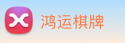 鸿运棋牌 Logo